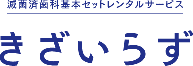 減菌代行事業きざいらず